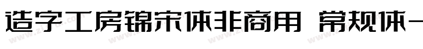 造字工房锦宋体非商用 常规体字体转换